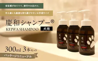 動物病院皮膚科チームが開発・設計、フワフワの毛並みを実現する美容メーカーの独自技術を採用、厳選された国産原料を使用、旅行のお供にも最適な新しい犬用日常ケアシャンプー、「慶和シャンプー(登録商標)」300ml 3本セット