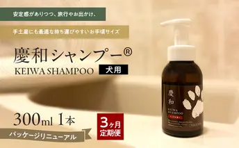 動物病院皮膚科チームが開発・設計、フワフワの毛並みを実現する美容メーカーの独自技術を採用、厳選された国産原料を使用、旅行のお供にも最適な新しい犬用日常ケアシャンプー、「慶和シャンプー(登録商標)」300ml ３か月ごと年間定期お届け便（計4回）
