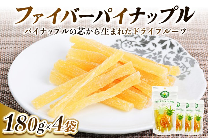 パイナップルの「芯」から生まれたドライフルーツ 計720g (180g×4袋