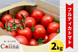 [2025年12月下旬より発送] フルティカトマト 2kg｜ブランドトマト 濃い味 リコピン アイメック栽培 甘い 旨い 食感が良い [0673]