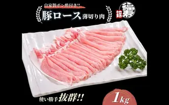  国産上規格 豚ロース 薄切り肉 1kg 自家製ポン酢付き ／しゃぶしゃぶ 肉 お中元 お歳暮 正月 ギフト ご飯 ごはん 食べ物 奈良県 宇陀市 福寿館