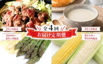 全4回 お届け 定期便 全4回 雪の下育ちのくっちゃんポテトスープ とうもろこし アスパラガス グリーン ホワイト 2種 ゆきだるま ジンギスカン 送料無料 北の百貨 しりべしや ニセコ 北海道 倶知安町 加工食品 惣菜