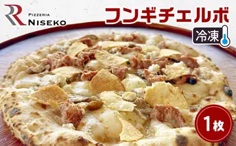 Rフンギチェルボ 冷凍 ピザ イタリアン ピッツァ チーズ フンギチェルボ 加工品 食品 手作り 真空パック PIZZA pizza パーティー クリスマス ギフト プレゼント お取り寄せ 倶知安町 北海道