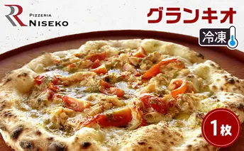 グランキオ 冷凍 ピザ イタリアン ピッツァ チーズ 加工品 食品 手作り 真空パック PIZZA pizza パーティー クリスマス ギフト プレゼント お取り寄せ 倶知安町 北海道