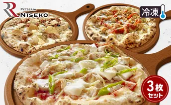 大人向け至高の3種のピッツァセット 冷凍 ピザ イタリアン ピッツァ チーズ ディアボラ フンギチェルボ ピッツァグランキオ 食品 手作り 真空パック PIZZA pizza パーティー クリスマス ギフト 倶知安町 北海道