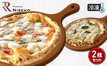 定番マルゲリータとクアトロフォルマッジ 冷凍 ピザ イタリアン ピッツァ チーズ マルゲリータ クアトロフォルマッジ 加工品 食品 手作り 真空パック PIZZA pizza パーティー クリスマス ギフト 倶知安町 北海道