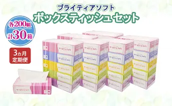 定期便 全3回 ブライティア ソフト ボックスティッシュ 200組 400枚 30箱 (5箱×6) BOX 日本製 まとめ買い ティッシュ リサイクル 長持 防災 常備品 日用雑貨 消耗品 生活必需品 備蓄 ペーパー 紙 北海道 倶知安町 日用品