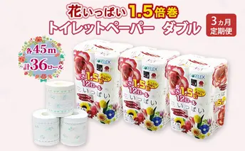 定期便 全3回 長持ち 1.5倍巻き 花いっぱい トイレットペーパー ダブル 45m 計36ロール (12ロール×3パック) 全18種 花柄 プリント ハーブ 香り付き 日本製 まとめ買い 防災 常備品 ペーパー 消耗品 備蓄 送料無料 北海道 倶知安町
