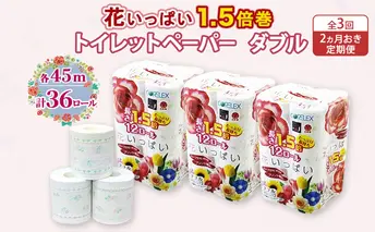 定期便 2ヵ月毎 全3回 長持ち 1.5倍巻き 花いっぱい トイレットペーパー ダブル 45m 計36ロール (12ロール×3パック) 全18種 花柄 プリント ハーブ 香り付き 日本製 まとめ買い 防災 常備品 ペーパー 消耗品 備蓄 送料無料 北海道 倶知安町