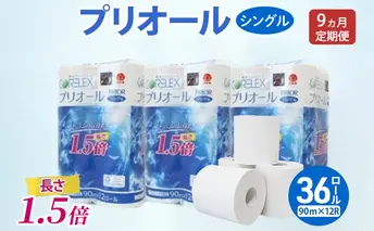 定期便 全9回 プリオール・ピコ トイレット ペーパー 1.5倍巻き シングル 90m 計36ロール (12ロール×3パック) 日本製 まとめ買い リサイクル 防災 常備品 トイレ トイレットペーパー 消耗品 日用品 備蓄 送料無料 北海道 倶知安町