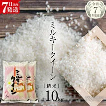 【令和7年産】 ミルキークイーン 精米 10kg（5kg×2袋）（茨城県共通返礼品 かすみがうら市産） 米 ごはん もっちり 甘い コメ お米 白米 銘柄米 [EX015sa]