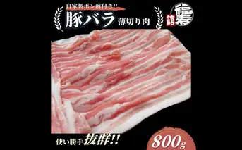 国産上規格 豚バラ 薄切り肉 800g 自家製ポン酢付き ／ 豚バラ肉 豚バラスライス しゃぶしゃぶ ふるさと納税 肉 豚肉 お中元 お歳暮 正月 ギフト 食べ物 奈良県 宇陀市 福寿館