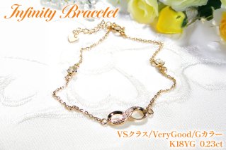 ブレスレット K18YG イエローゴールド ダイヤモンド 0.23ct 無限大 ∞ インフィニティ 18金 チェーンブレスレット アクセサリー アクセ ジュエリー 【f185-k18yg】 [オーダーメイドジュエリーメイ 山梨県 韮崎市 20745209]