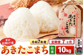 《定期便7ヶ月》令和7年産 【白米】家計お助け米 あきたこまち 10kg（5kg×2袋）|10544