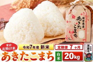 《定期便7ヶ月》令和7年産 新米 【白米】家計お助け米 あきたこまち 20kg（5kg×4袋）|10556