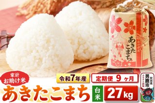 《定期便9ヶ月》令和7年産 【白米】家計お助け米 あきたこまち 27kg|10570