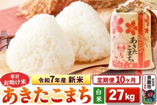 《定期便10ヶ月》令和7年産 新米 【白米】家計お助け米 あきたこまち 27kg|10571