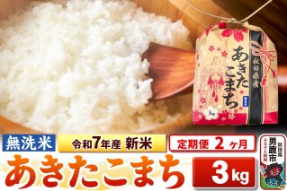 《定期便2ヶ月》令和7年産 新米【無洗米】秋田県産 あきたこまち 3kg 秋田県 男鹿市 こまちライン|10407