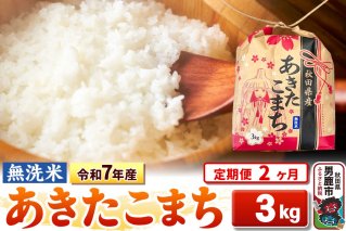 [定期便2ヶ月]令和7年産[無洗米]秋田県産 あきたこまち 3kg 秋田県 男鹿市 こまちライン [こまちライン あきたこまち ブレンド米 お米 白米 精米 無洗米 米どころ 秋田 秋田県産]|10407