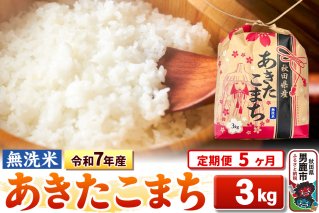 《定期便5ヶ月》令和7年産【無洗米】秋田県産 あきたこまち 3kg 秋田県 男鹿市 こまちライン|10410