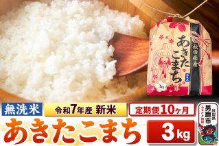 《定期便10ヶ月》令和7年産 新米【無洗米】秋田県産 あきたこまち 3kg 秋田県 男鹿市 こまちライン|10415