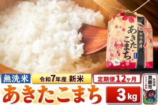 《定期便12ヶ月》令和7年産 新米【無洗米】秋田県産 あきたこまち 3kg 秋田県 男鹿市 こまちライン|10417