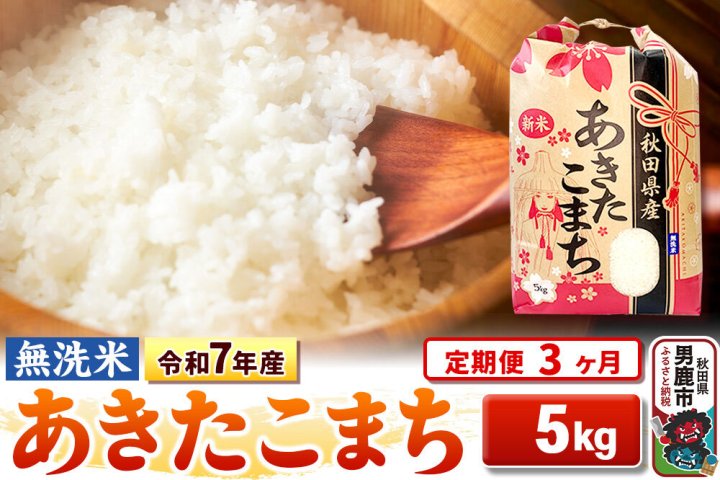 定期便3ヶ月》令和7年産 【無洗米】 あきたこまち 5kg [こまちライン