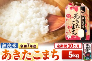 《定期便10ヶ月》令和7年産 【無洗米】 あきたこまち 5kg|10583