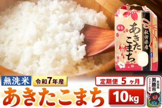 《定期便5ヶ月》令和7年産 【無洗米】 あきたこまち 10kg（5kg×2袋）|10590