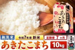 《定期便7ヶ月》令和7年産 新米 【無洗米】 あきたこまち 10kg（5kg×2袋）|10592