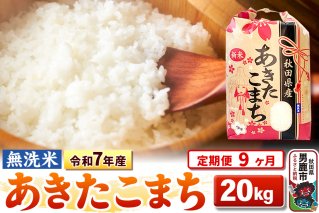 《定期便9ヶ月》令和7年産 【無洗米】 あきたこまち 20kg（5kg×4袋）|10606
