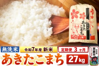 《定期便3ヶ月》令和7年産 新米 【無洗米】 あきたこまち 27kg|10612