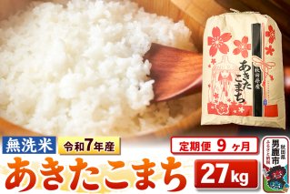 《定期便9ヶ月》令和7年産 【無洗米】 あきたこまち 27kg|10618