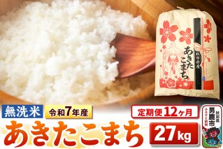 《定期便12ヶ月》令和7年産 【無洗米】 あきたこまち 27kg|10621