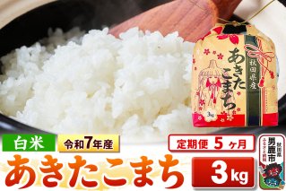 《定期便5ヶ月》令和7年産【白米】秋田県産 あきたこまち 3kg 秋田県 男鹿市 こまちライン|10397