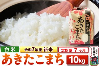《定期便7ヶ月》令和7年産 新米 【白米】秋田県産 あきたこまち 10kg（5kg×2袋）|10640