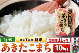 《定期便11ヶ月》令和7年産 新米 【白米】秋田県産 あきたこまち 10kg（5kg×2袋）|10644