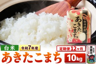 《定期便12ヶ月》令和7年産 【白米】秋田県産 あきたこまち 10kg（5kg×2袋）|10645