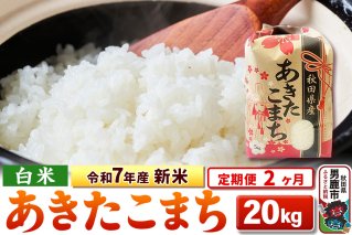 《定期便2ヶ月》令和7年産 新米 【白米】秋田県産 あきたこまち 20kg（5kg×4袋）|10647