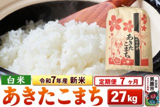《定期便7ヶ月》令和7年産 新米 【白米】秋田県産 あきたこまち 27kg|10664