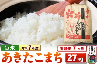 《定期便7ヶ月》令和7年産 【白米】秋田県産 あきたこまち 27kg|10664
