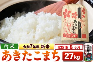 《定期便8ヶ月》令和7年産 新米 【白米】秋田県産 あきたこまち 27kg|10665