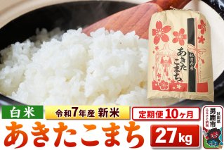 《定期便10ヶ月》令和7年産 新米 【白米】秋田県産 あきたこまち 27kg|10667