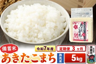 《定期便3ヶ月》令和7年産【備蓄米 無洗米】秋田県産 あきたこまち 5kg（2.5kg×2袋）|10672