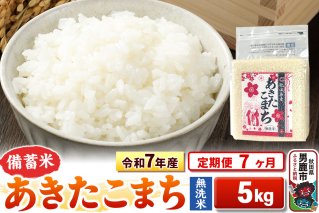 《定期便7ヶ月》令和7年産【備蓄米 無洗米】秋田県産 あきたこまち 5kg（2.5kg×2袋）|10676