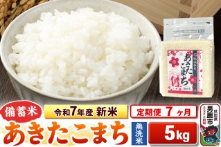 《定期便7ヶ月》令和7年産 新米【備蓄米 無洗米】秋田県産 あきたこまち 5kg（2.5kg×2袋）|10676
