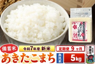 《定期便9ヶ月》令和7年産 新米【備蓄米 無洗米】秋田県産 あきたこまち 5kg（2.5kg×2袋）|10678