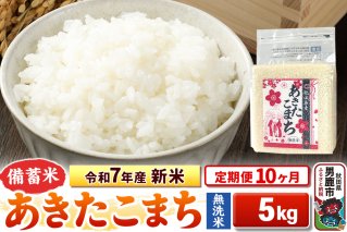 《定期便10ヶ月》令和7年産 新米【備蓄米 無洗米】秋田県産 あきたこまち 5kg（2.5kg×2袋）|10679