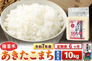 《定期便6ヶ月》令和7年産【備蓄米 無洗米】秋田県産 あきたこまち 10kg（2.5kg×4袋）|10687