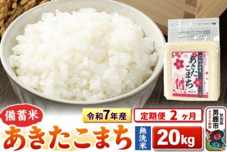 《定期便2ヶ月》令和7年産【備蓄米 無洗米】秋田県産 あきたこまち 20kg（2.5kg×8袋）|10695